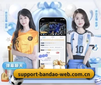 关于我们 - 体育资讯内容服务 - BandaoSports